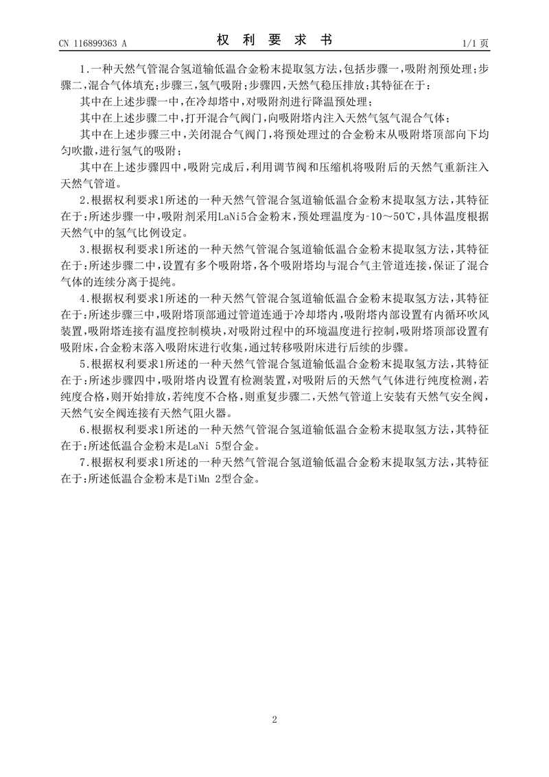 4、一种天然气管混合氢道输低温合金粉末提取氢方法_2.jpg