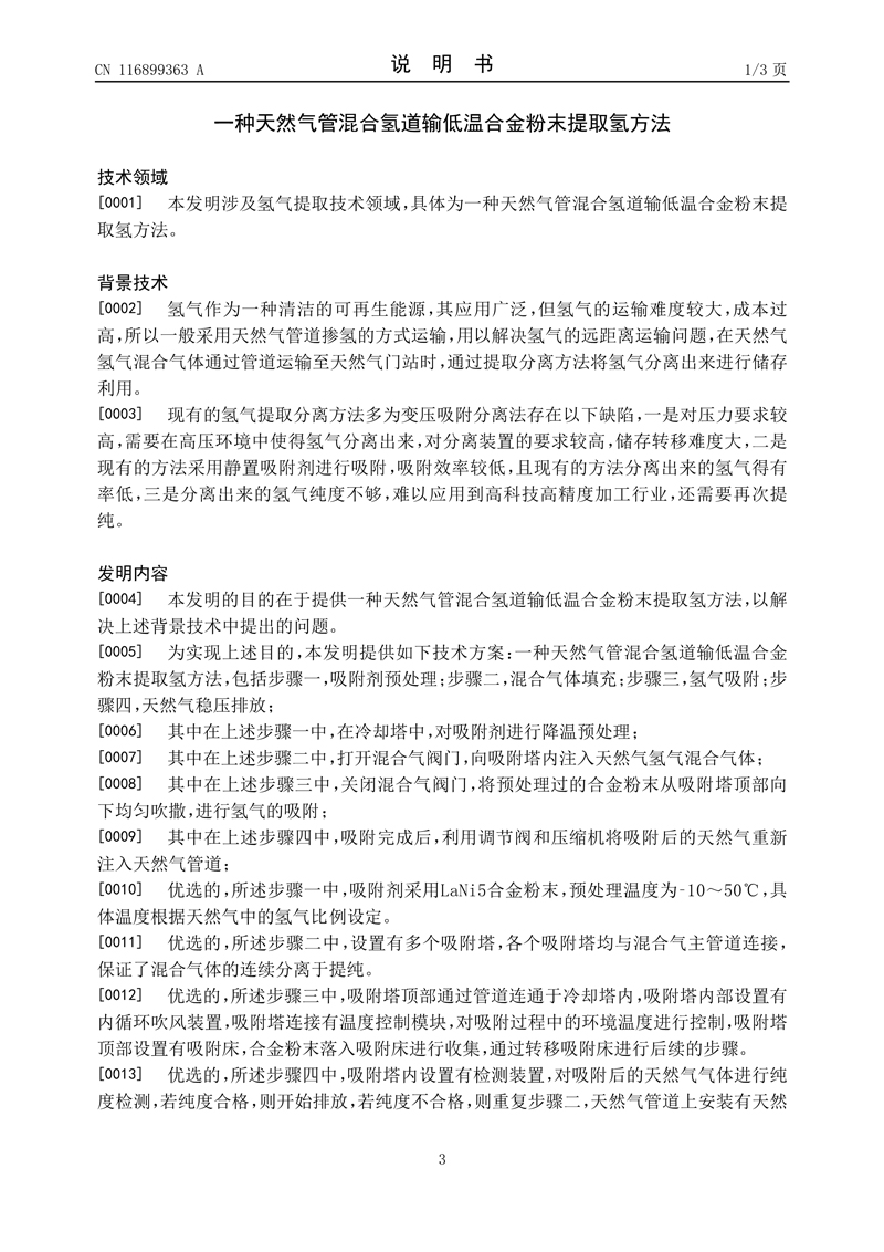 4、一种天然气管混合氢道输低温合金粉末提取氢方法_3.jpg