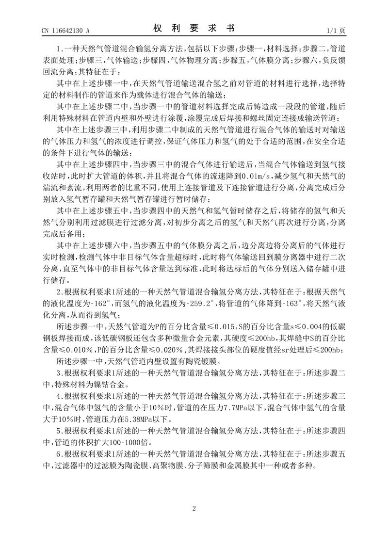 5、一种天然气管道混合输氢分离方法_2.jpg
