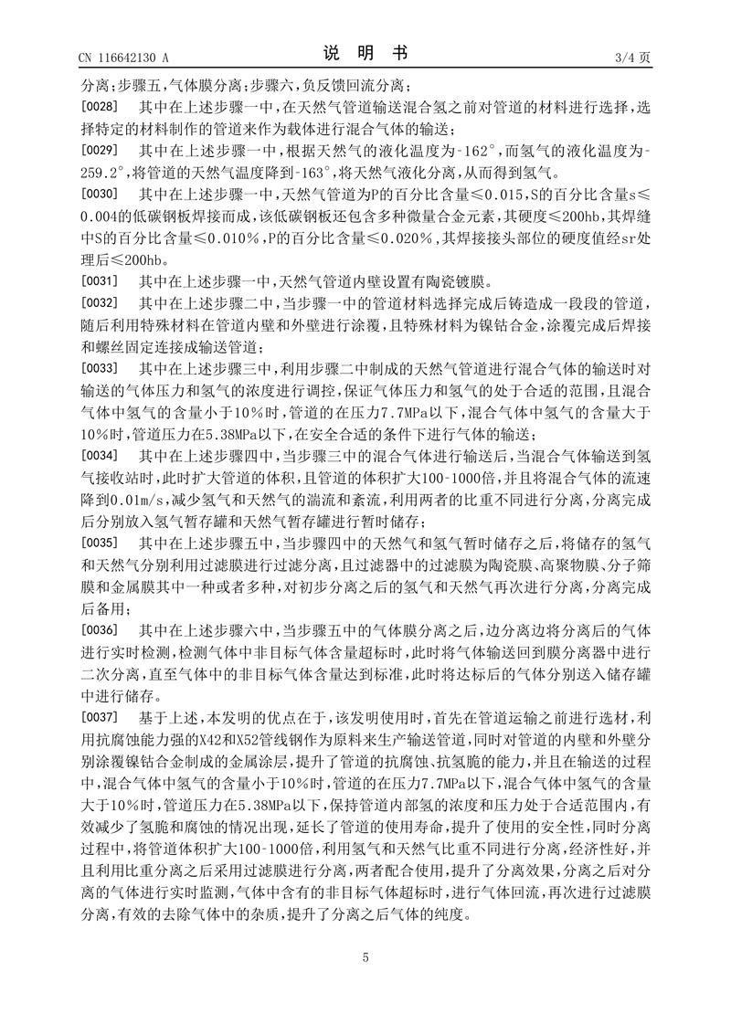 5、一种天然气管道混合输氢分离方法_5.jpg