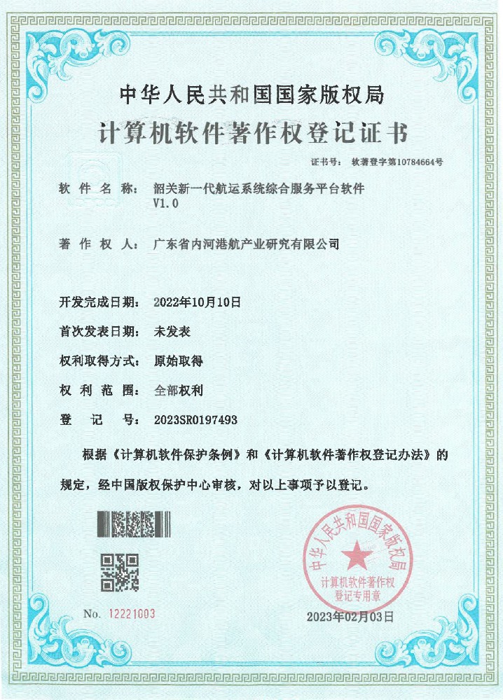 软著02：2023SR0197493 韶关新一代航运系统综合服务平台软件.jpg